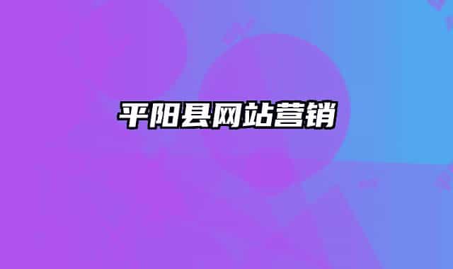 平陽縣網(wǎng)站營銷