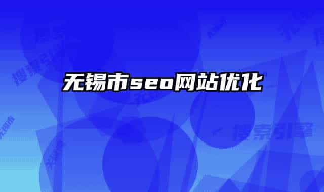 無(wú)錫市seo網(wǎng)站優(yōu)化