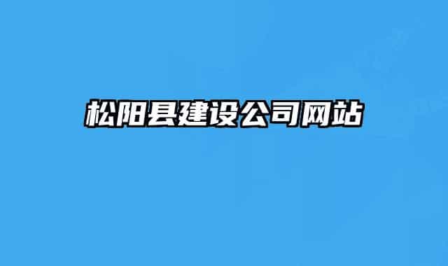 松陽縣建設(shè)公司網(wǎng)站