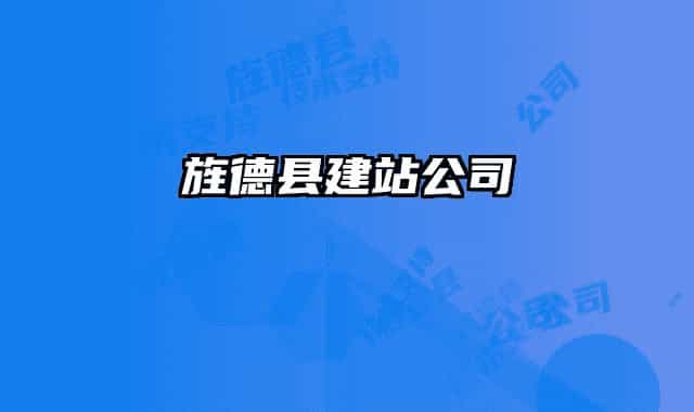 旌德縣建站公司