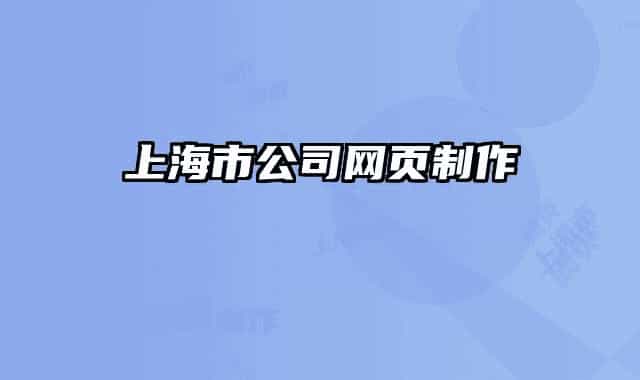 上海市公司網頁制作