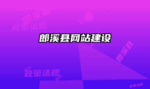 郎溪縣網(wǎng)站建設(shè)