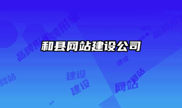 和縣網(wǎng)站建設(shè)公司
