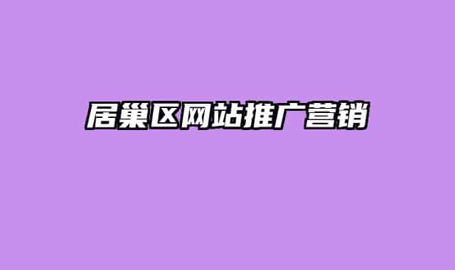 居巢區(qū)網(wǎng)站推廣營銷