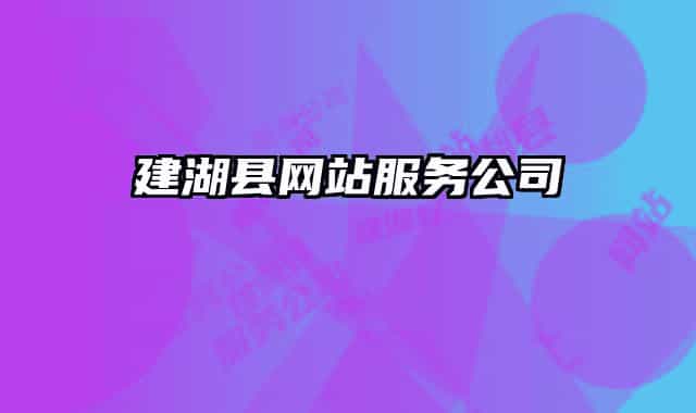 建湖縣網(wǎng)站服務(wù)公司