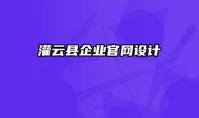 灌云縣企業(yè)官網(wǎng)設(shè)計