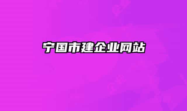寧國(guó)市建企業(yè)網(wǎng)站