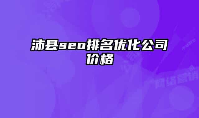 沛縣seo排名優(yōu)化公司價(jià)格