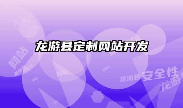 龍游縣定制網(wǎng)站開發(fā)