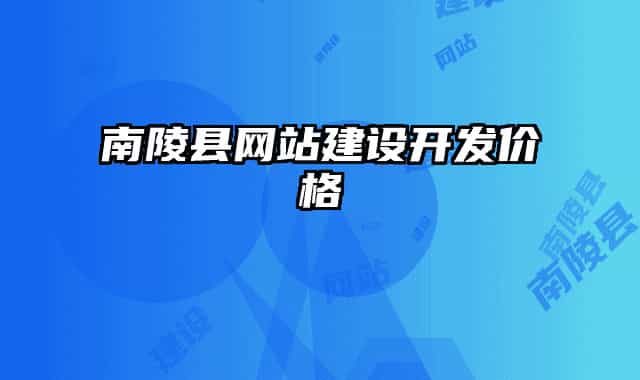 南陵縣網(wǎng)站建設(shè)開發(fā)價(jià)格