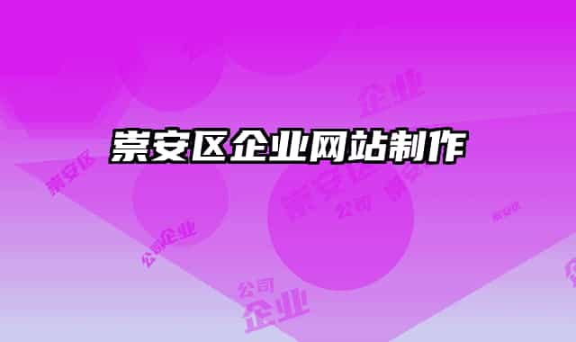 崇安區(qū)企業(yè)網(wǎng)站制作