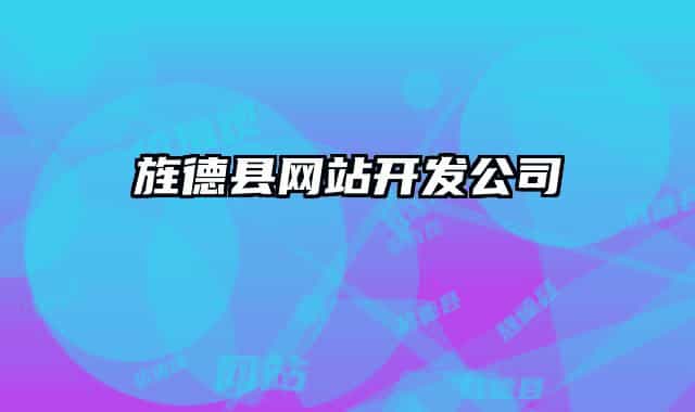 旌德縣網(wǎng)站開(kāi)發(fā)公司