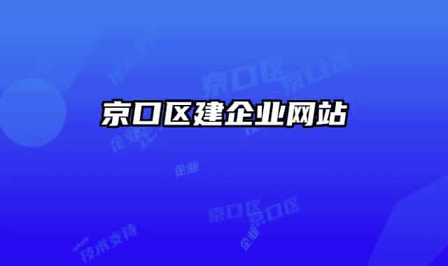 京口區(qū)建企業(yè)網(wǎng)站