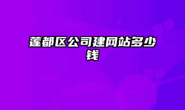 蓮都區(qū)公司建網(wǎng)站多少錢