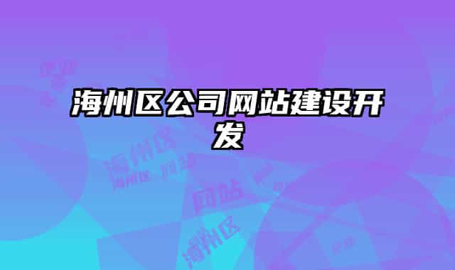 海州區(qū)公司網(wǎng)站建設(shè)開發(fā)