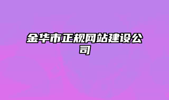 金華市正規(guī)網(wǎng)站建設(shè)公司