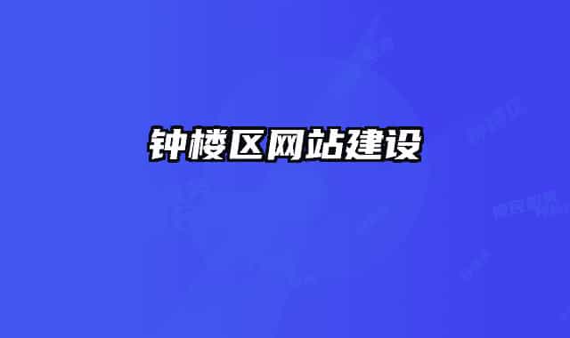 鐘樓區(qū)網(wǎng)站建設(shè)