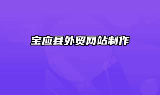 寶應(yīng)縣外貿(mào)網(wǎng)站制作
