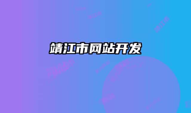 靖江市網(wǎng)站開發(fā)