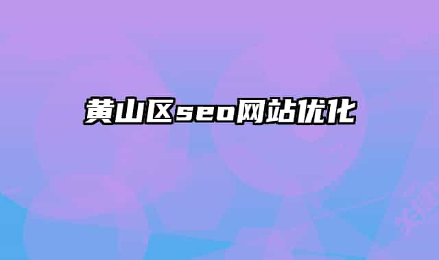 黃山區(qū)seo網(wǎng)站優(yōu)化