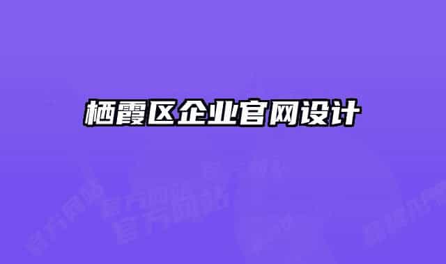 棲霞區(qū)企業(yè)官網(wǎng)設(shè)計(jì)