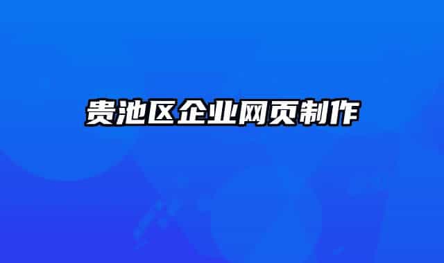 貴池區(qū)企業(yè)網(wǎng)頁制作