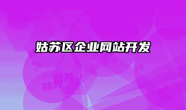 姑蘇區(qū)企業(yè)網(wǎng)站開發(fā)