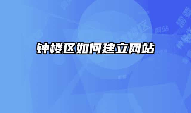 鐘樓區(qū)如何建立網(wǎng)站