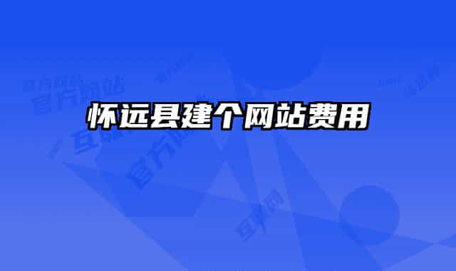 懷遠(yuǎn)縣建個網(wǎng)站費用