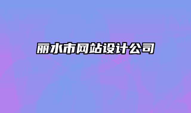 麗水市網(wǎng)站設(shè)計(jì)公司