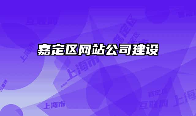 嘉定區(qū)網站公司建設