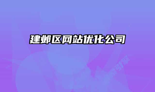 建鄴區(qū)網(wǎng)站優(yōu)化公司