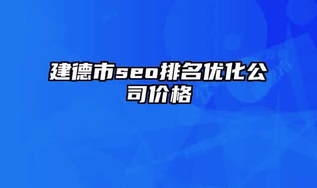 建德市seo排名優(yōu)化公司價格