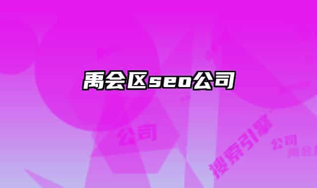 禹會(huì)區(qū)seo公司