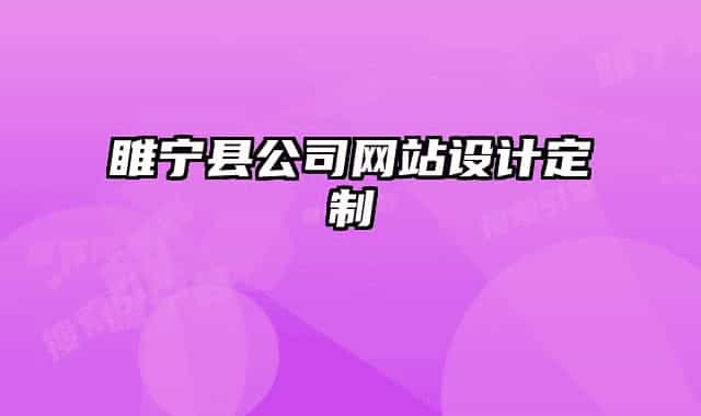 睢寧縣公司網(wǎng)站設(shè)計定制