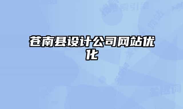 蒼南縣設(shè)計公司網(wǎng)站優(yōu)化