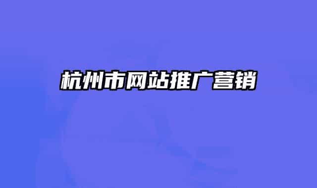 杭州市網(wǎng)站推廣營銷