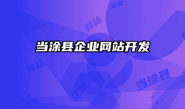 當(dāng)涂縣企業(yè)網(wǎng)站開發(fā)