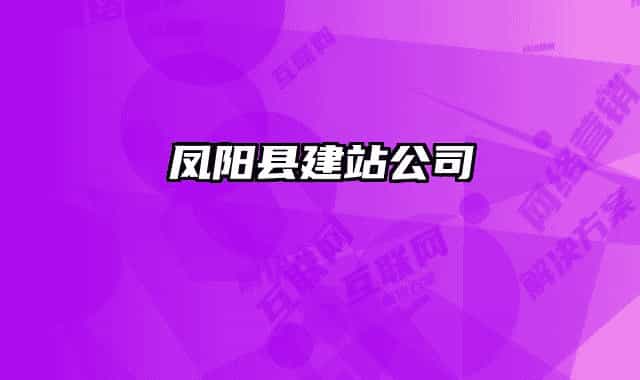 鳳陽縣建站公司