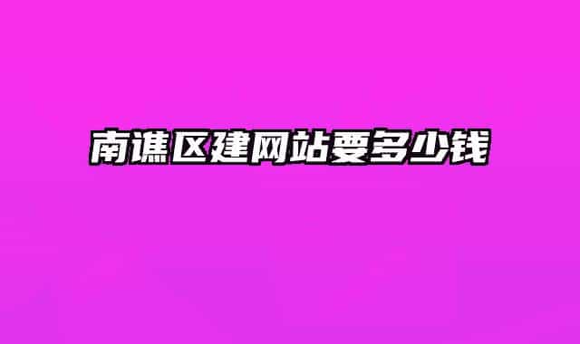 南譙區(qū)建網(wǎng)站要多少錢