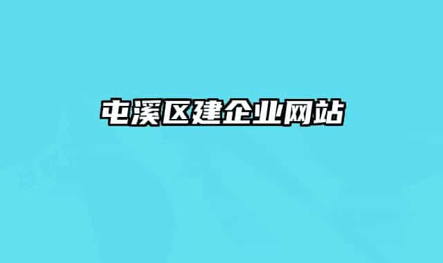 屯溪區(qū)建企業(yè)網(wǎng)站