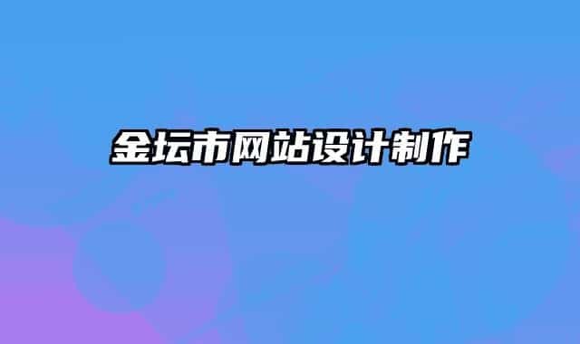 金壇市網(wǎng)站設(shè)計制作