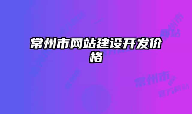 常州市網(wǎng)站建設開發(fā)價格
