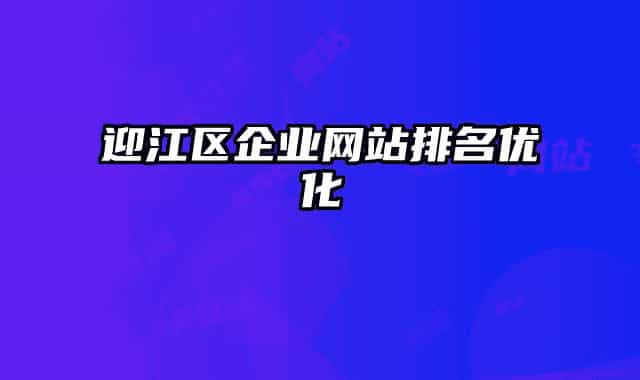 迎江區(qū)企業(yè)網(wǎng)站排名優(yōu)化