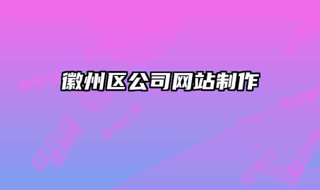 徽州區(qū)公司網(wǎng)站制作
