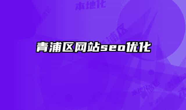青浦區(qū)網(wǎng)站seo優(yōu)化