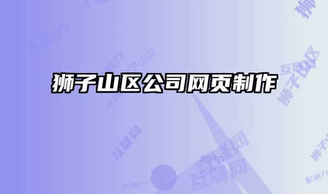 獅子山區(qū)公司網(wǎng)頁制作