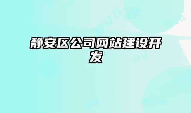 靜安區(qū)公司網(wǎng)站建設(shè)開發(fā)
