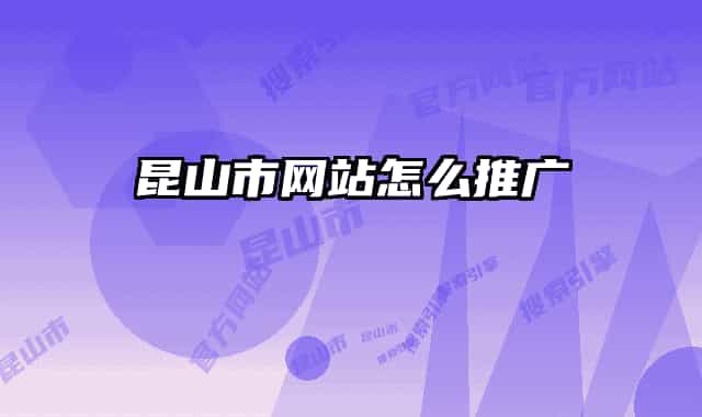 昆山市網(wǎng)站怎么推廣