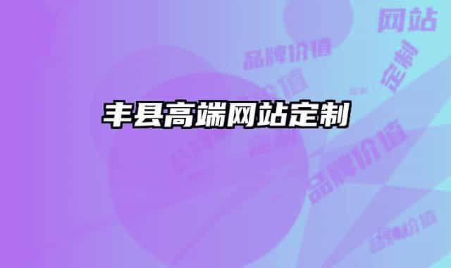 豐縣高端網(wǎng)站定制
